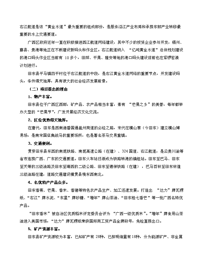 （終稿）田東縣平馬鎮四平港口碼頭新增項目投資立項申報計劃書.doc（最終版）第6頁
