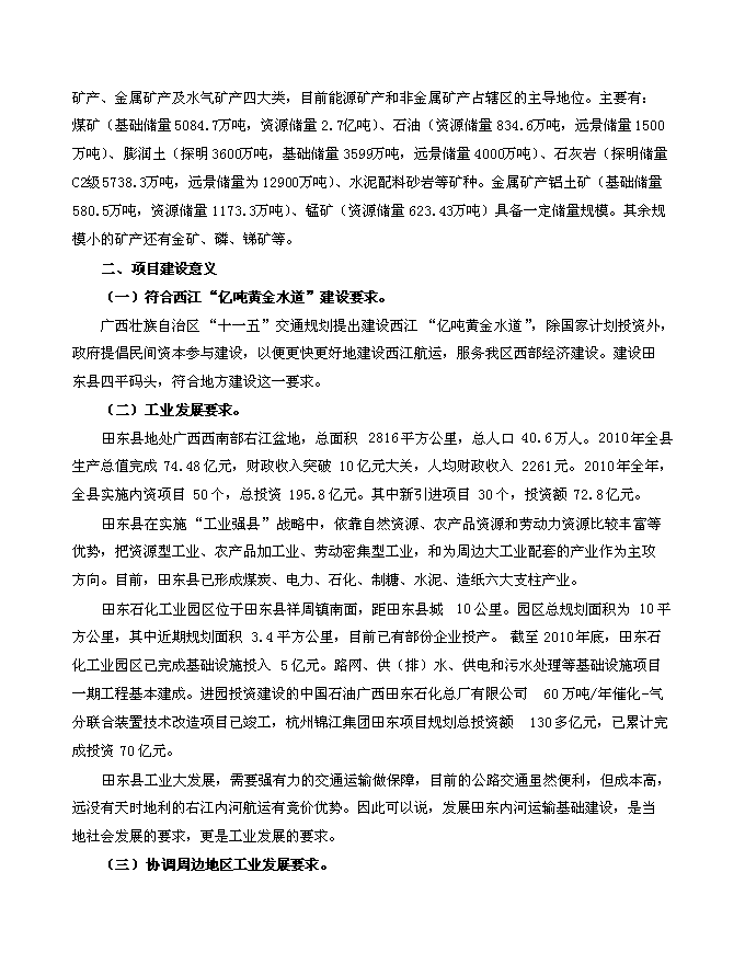 （終稿）田東縣平馬鎮四平港口碼頭新增項目投資立項申報計劃書.doc（最終版）第7頁