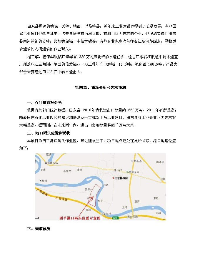 （終稿）田東縣平馬鎮四平港口碼頭新增項目投資立項申報計劃書.doc（最終版）第8頁