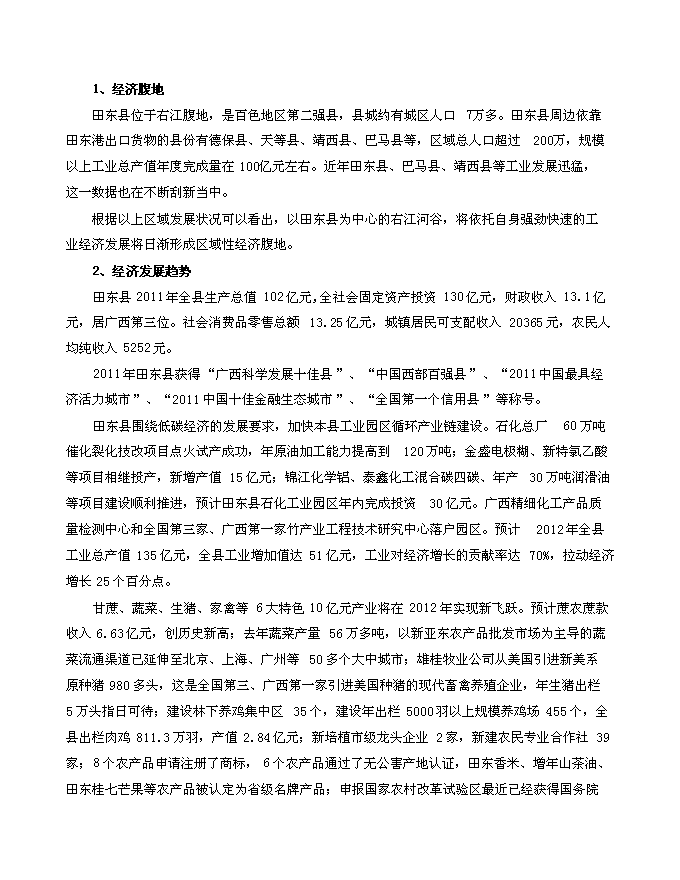 （終稿）田東縣平馬鎮四平港口碼頭新增項目投資立項申報計劃書.doc（最終版）第9頁