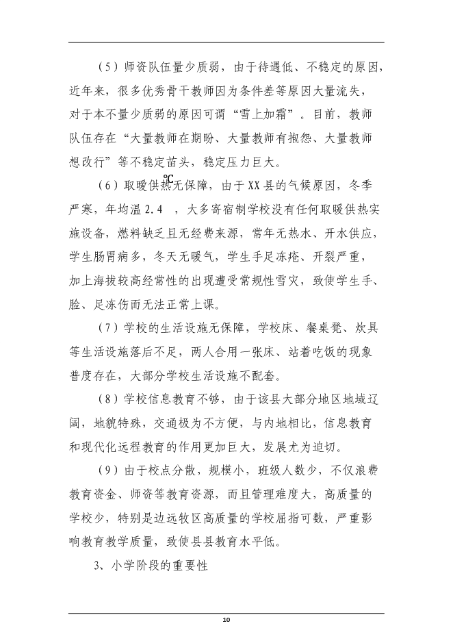 （終稿）民族寄宿制中學標準化學校新增項目投資立項申報計劃書.doc（最終版）第10頁