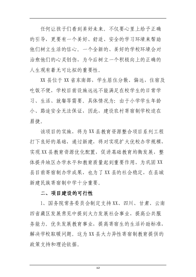 （終稿）民族寄宿制中學標準化學校新增項目投資立項申報計劃書.doc（最終版）第12頁