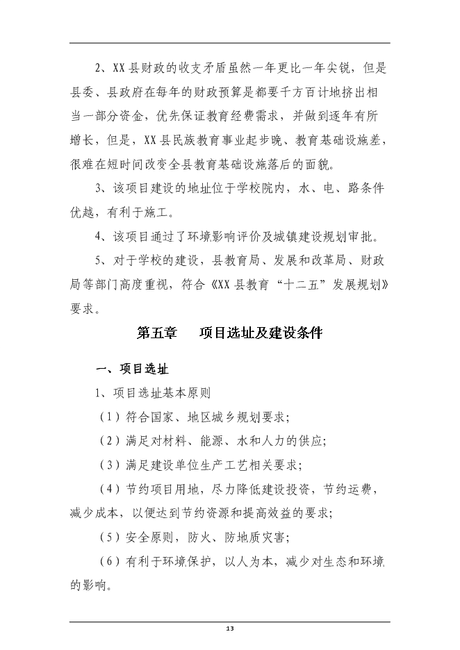 （終稿）民族寄宿制中學標準化學校新增項目投資立項申報計劃書.doc（最終版）第13頁