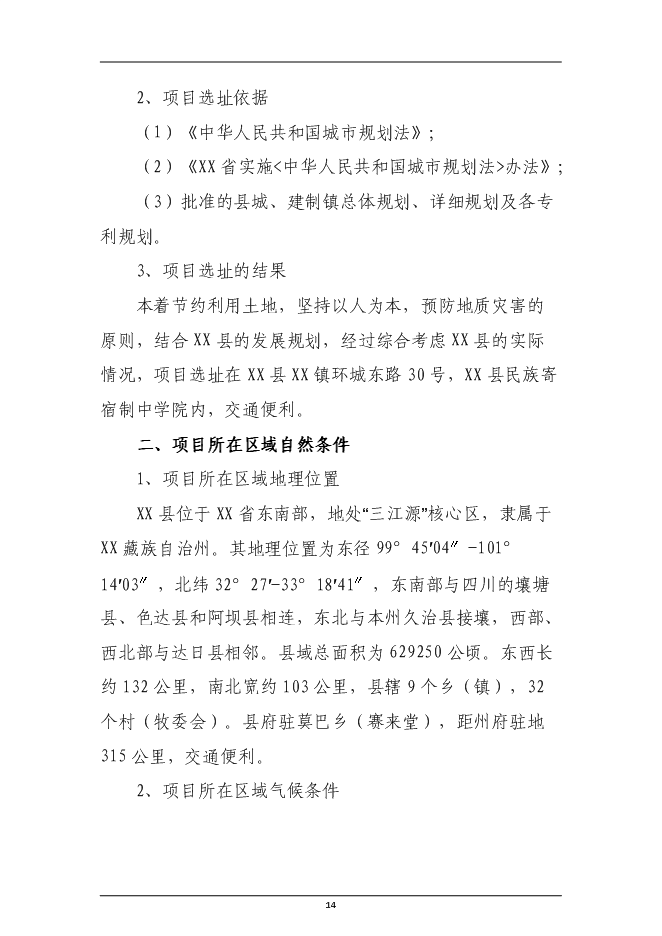 （終稿）民族寄宿制中學標準化學校新增項目投資立項申報計劃書.doc（最終版）第14頁