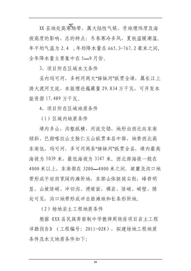 （終稿）民族寄宿制中學標準化學校新增項目投資立項申報計劃書.doc（最終版）第15頁