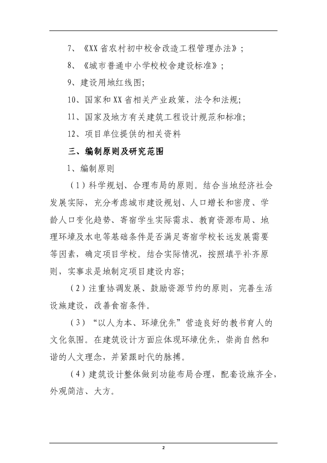 （終稿）民族寄宿制中學標準化學校新增項目投資立項申報計劃書.doc（最終版）第2頁