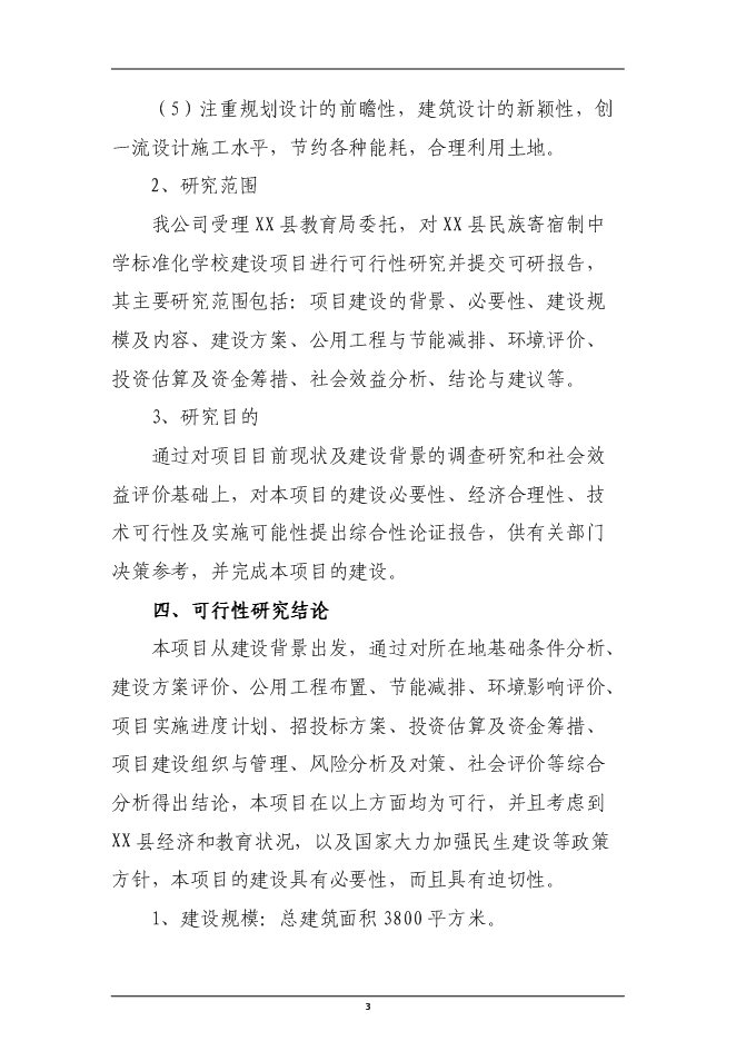 （終稿）民族寄宿制中學標準化學校新增項目投資立項申報計劃書.doc（最終版）第3頁