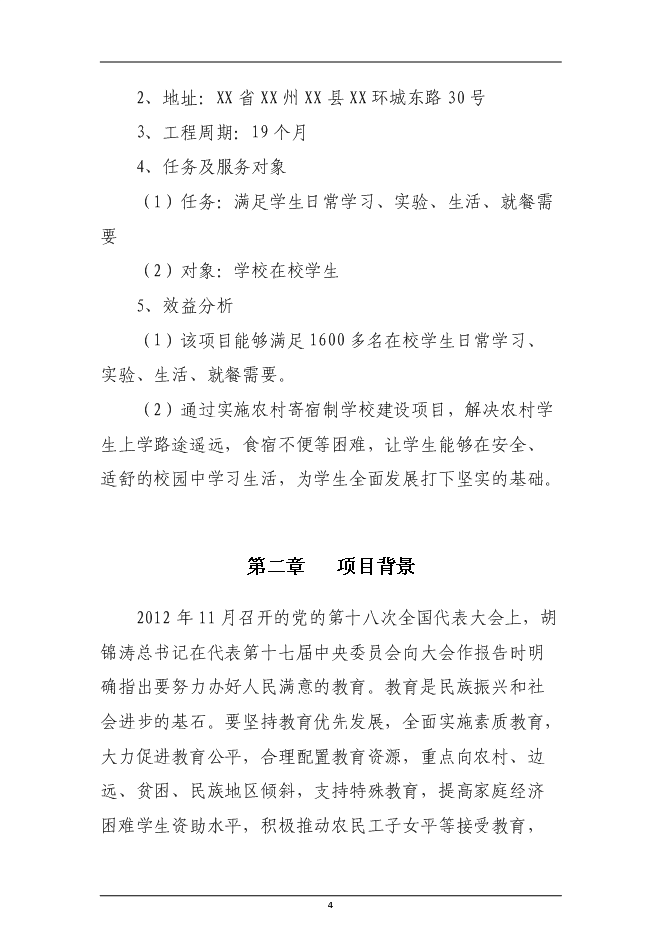 （終稿）民族寄宿制中學標準化學校新增項目投資立項申報計劃書.doc（最終版）第4頁