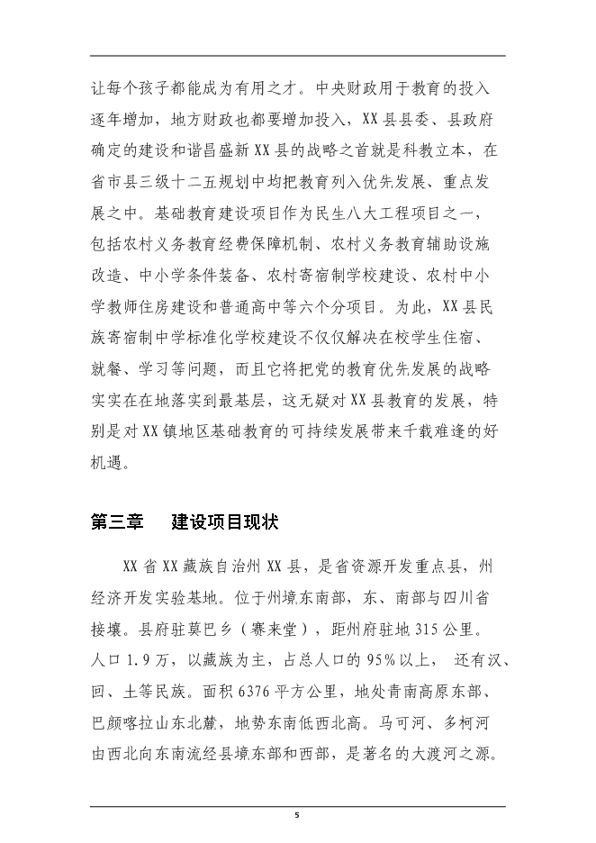 （終稿）民族寄宿制中學標準化學校新增項目投資立項申報計劃書.doc（最終版）第5頁