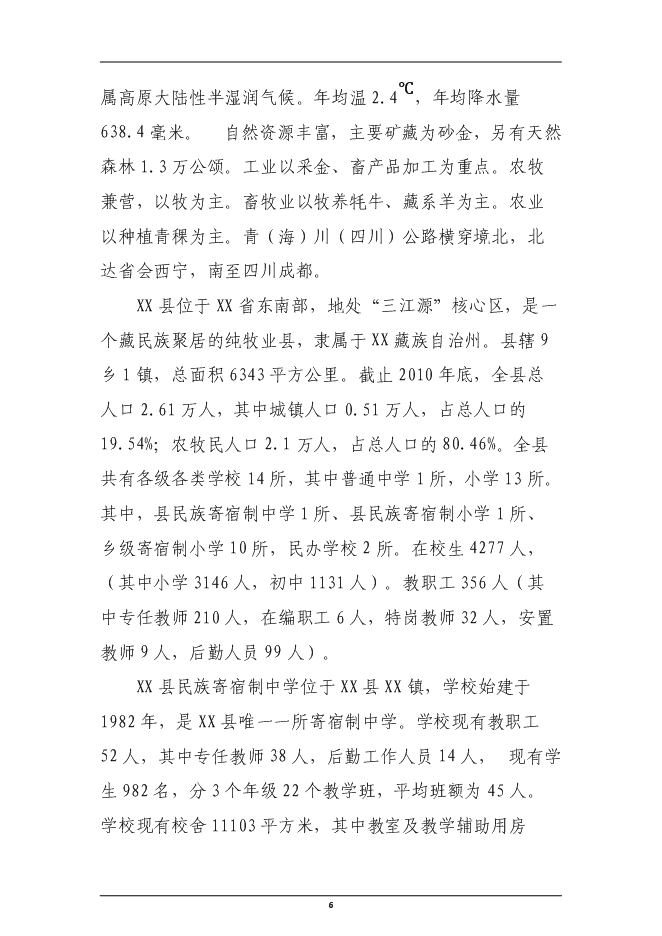 （終稿）民族寄宿制中學標準化學校新增項目投資立項申報計劃書.doc（最終版）第6頁