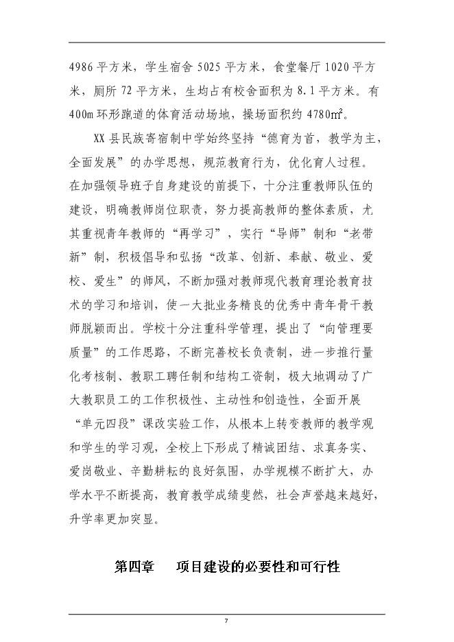 （終稿）民族寄宿制中學標準化學校新增項目投資立項申報計劃書.doc（最終版）第7頁