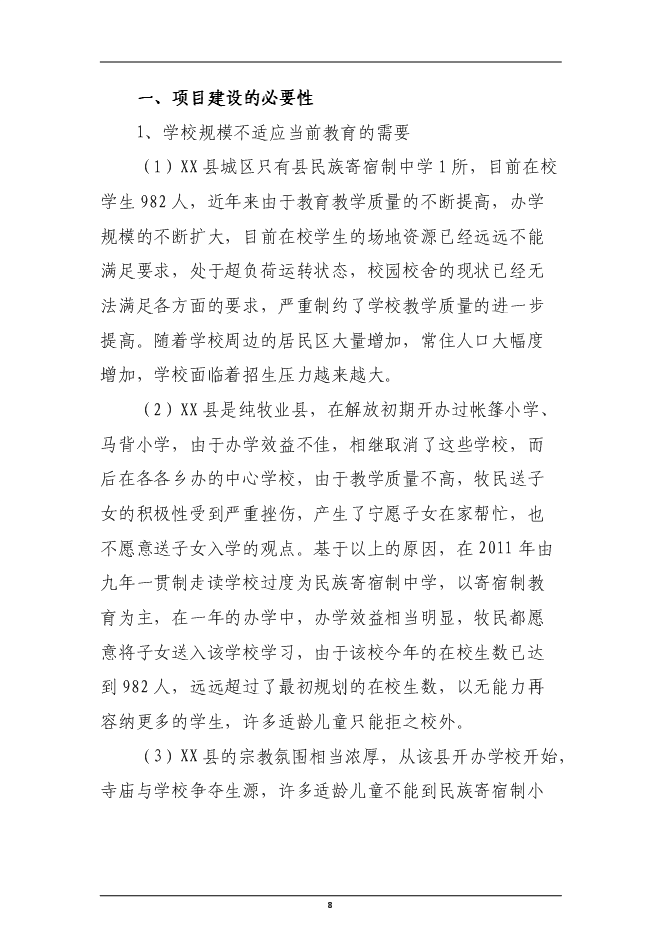 （終稿）民族寄宿制中學標準化學校新增項目投資立項申報計劃書.doc（最終版）第8頁