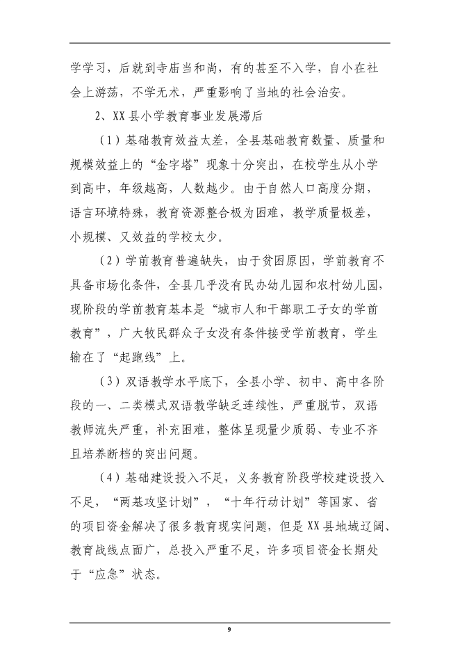 （終稿）民族寄宿制中學標準化學校新增項目投資立項申報計劃書.doc（最終版）第9頁