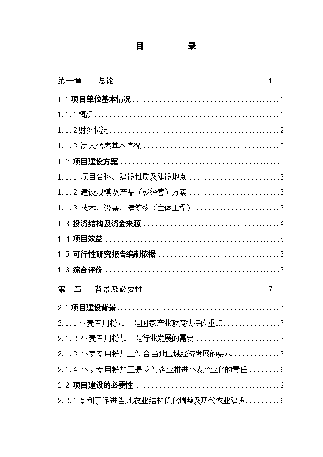 （終稿）年產萬噸優質小麥專用粉加工擴建新增項目投資立項申報計劃書.doc（最終版）第1頁