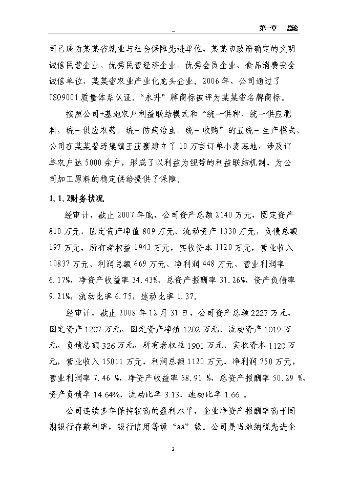 （終稿）年產萬噸優質小麥專用粉加工擴建新增項目投資立項申報計劃書.doc（最終版）第10頁