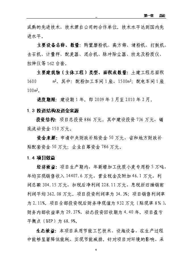 （終稿）年產萬噸優質小麥專用粉加工擴建新增項目投資立項申報計劃書.doc（最終版）第12頁