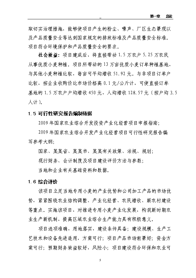 （終稿）年產萬噸優質小麥專用粉加工擴建新增項目投資立項申報計劃書.doc（最終版）第13頁