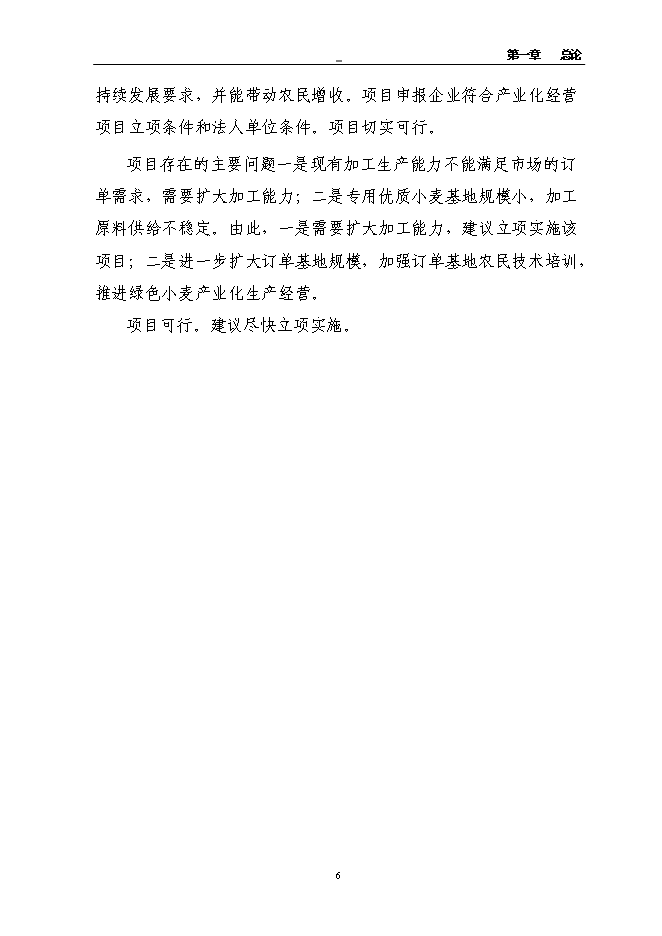 （終稿）年產萬噸優質小麥專用粉加工擴建新增項目投資立項申報計劃書.doc（最終版）第14頁