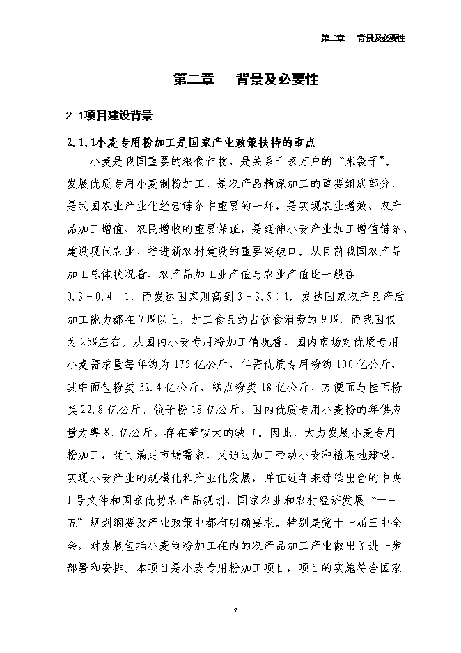 （終稿）年產萬噸優質小麥專用粉加工擴建新增項目投資立項申報計劃書.doc（最終版）第15頁