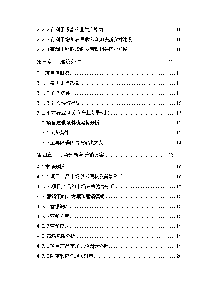 （終稿）年產萬噸優質小麥專用粉加工擴建新增項目投資立項申報計劃書.doc（最終版）第2頁