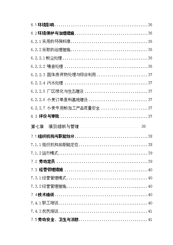 （終稿）年產萬噸優質小麥專用粉加工擴建新增項目投資立項申報計劃書.doc（最終版）第4頁