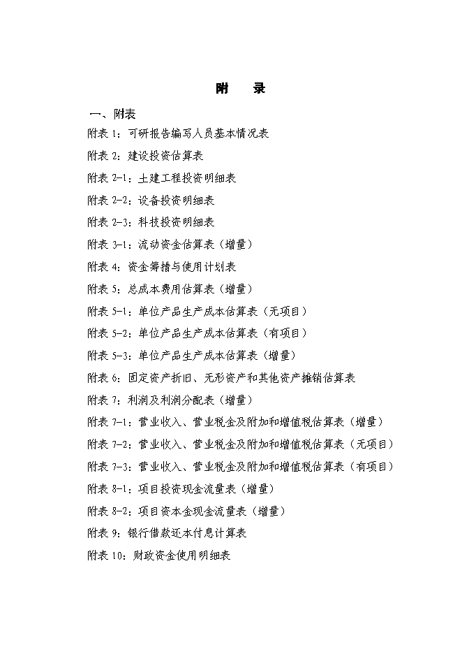 （終稿）年產萬噸優質小麥專用粉加工擴建新增項目投資立項申報計劃書.doc（最終版）第7頁