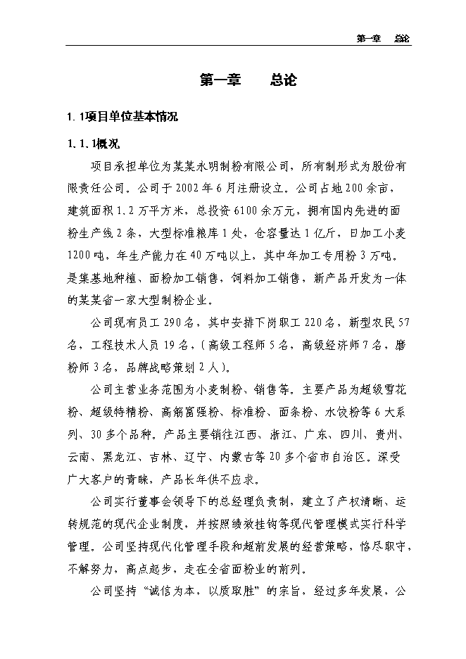 （終稿）年產萬噸優質小麥專用粉加工擴建新增項目投資立項申報計劃書.doc（最終版）第9頁