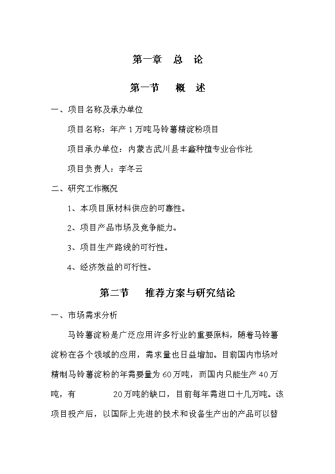 （終稿）年產1萬噸馬鈴薯精淀粉新增項目投資立項申報計劃書.doc（最終版）第1頁