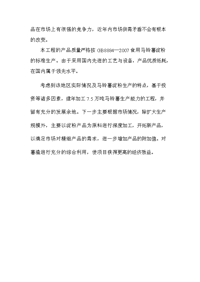 （終稿）年產1萬噸馬鈴薯精淀粉新增項目投資立項申報計劃書.doc（最終版）第10頁