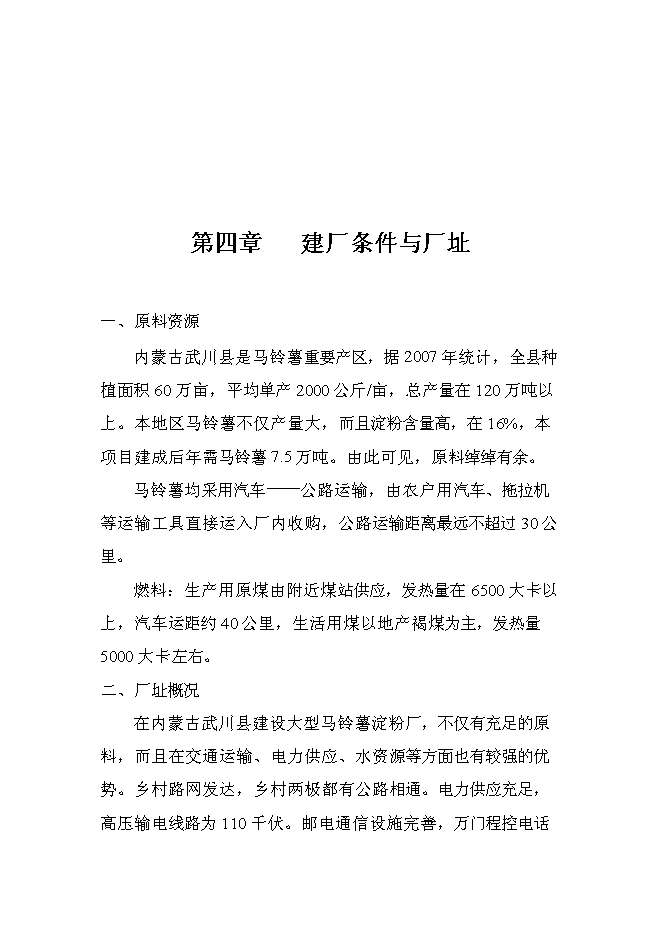 （終稿）年產1萬噸馬鈴薯精淀粉新增項目投資立項申報計劃書.doc（最終版）第11頁