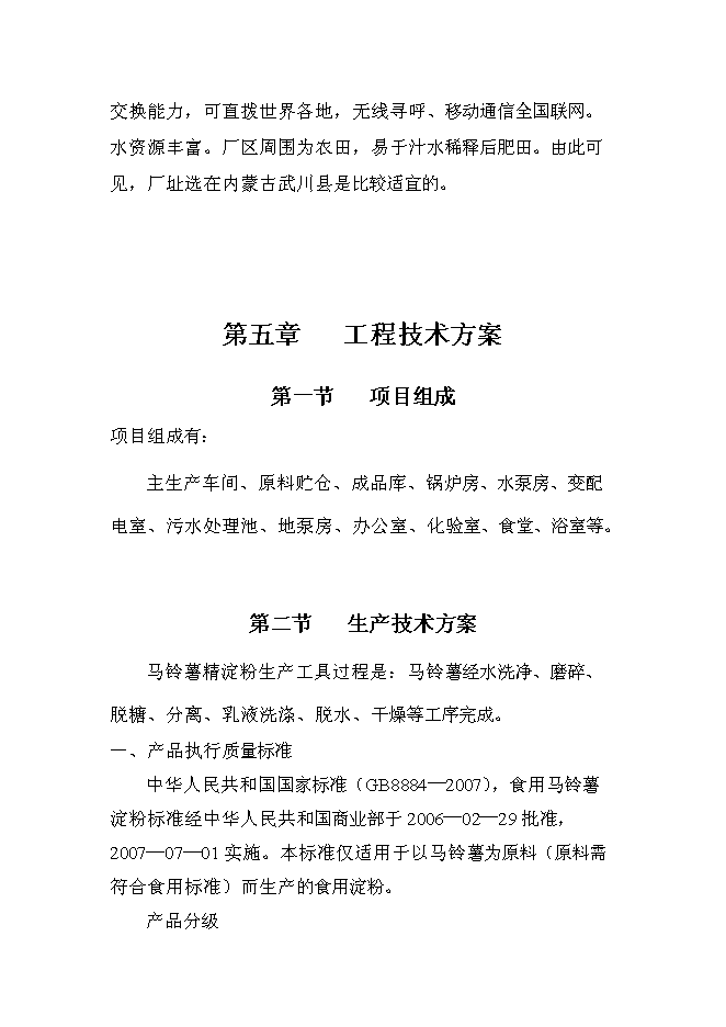（終稿）年產1萬噸馬鈴薯精淀粉新增項目投資立項申報計劃書.doc（最終版）第12頁