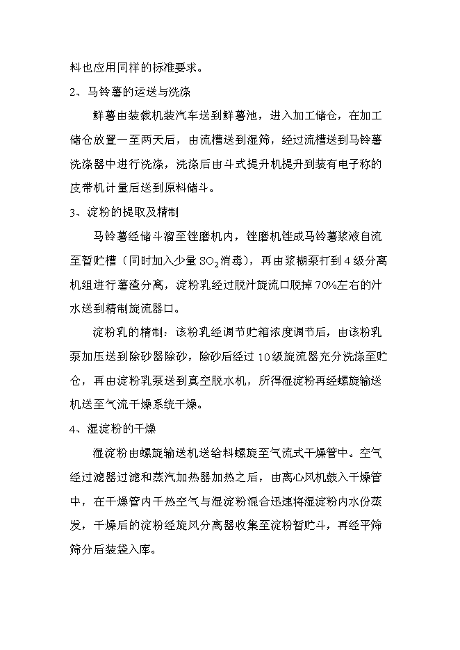 （終稿）年產1萬噸馬鈴薯精淀粉新增項目投資立項申報計劃書.doc（最終版）第14頁