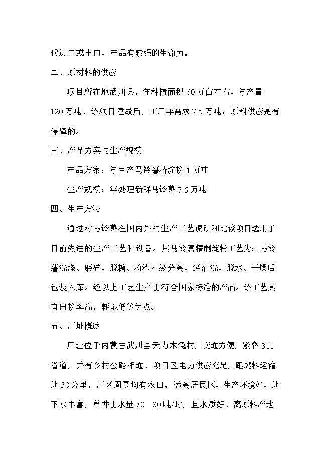 （終稿）年產1萬噸馬鈴薯精淀粉新增項目投資立項申報計劃書.doc（最終版）第2頁