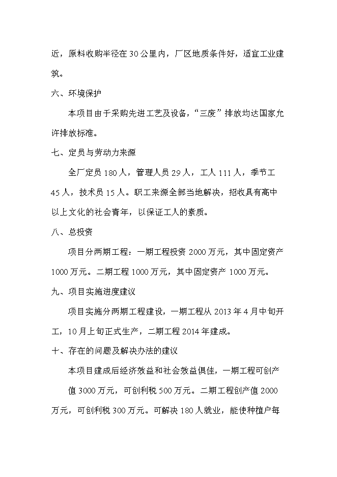 （終稿）年產1萬噸馬鈴薯精淀粉新增項目投資立項申報計劃書.doc（最終版）第3頁