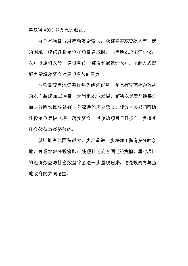 （終稿）年產1萬噸馬鈴薯精淀粉新增項目投資立項申報計劃書.doc（最終版）第4頁
