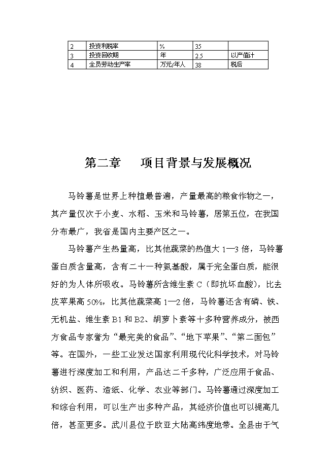 （終稿）年產1萬噸馬鈴薯精淀粉新增項目投資立項申報計劃書.doc（最終版）第6頁