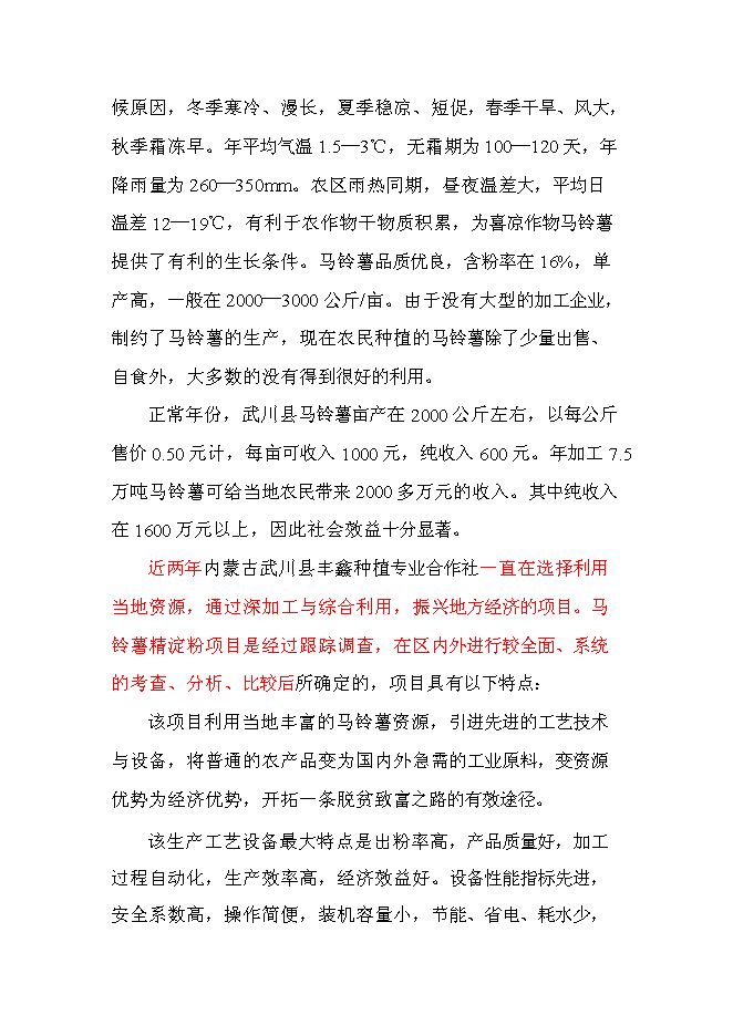 （終稿）年產1萬噸馬鈴薯精淀粉新增項目投資立項申報計劃書.doc（最終版）第7頁