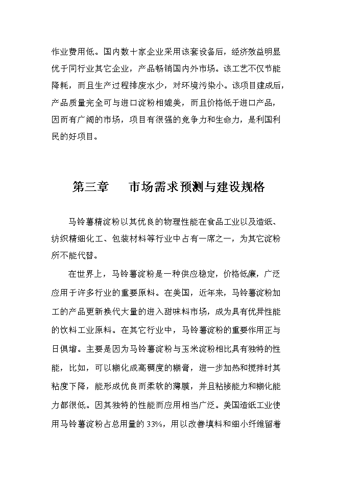 （終稿）年產1萬噸馬鈴薯精淀粉新增項目投資立項申報計劃書.doc（最終版）第8頁