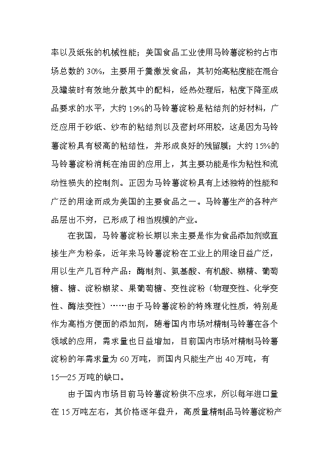 （終稿）年產1萬噸馬鈴薯精淀粉新增項目投資立項申報計劃書.doc（最終版）第9頁