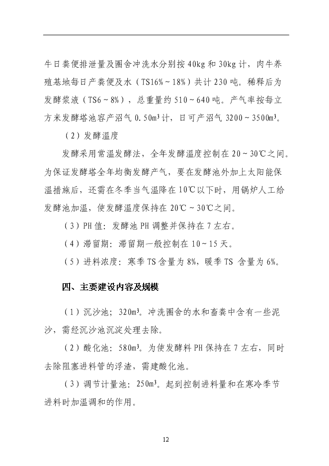 （終稿）某農村大型沼氣示范新增項目投資立項申報計劃書.doc（最終版）第12頁