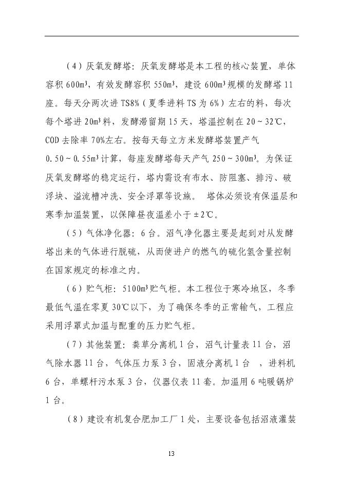 （終稿）某農村大型沼氣示范新增項目投資立項申報計劃書.doc（最終版）第13頁