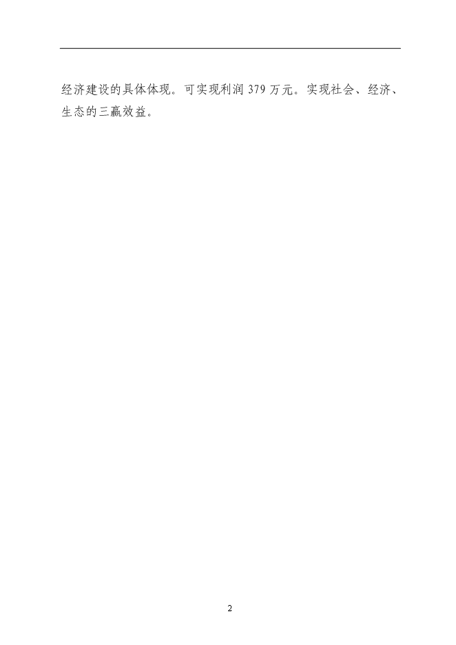 （終稿）某農村大型沼氣示范新增項目投資立項申報計劃書.doc（最終版）第2頁