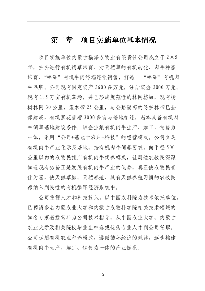 （終稿）某農村大型沼氣示范新增項目投資立項申報計劃書.doc（最終版）第3頁