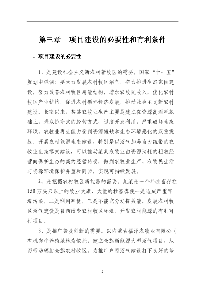 （終稿）某農村大型沼氣示范新增項目投資立項申報計劃書.doc（最終版）第5頁