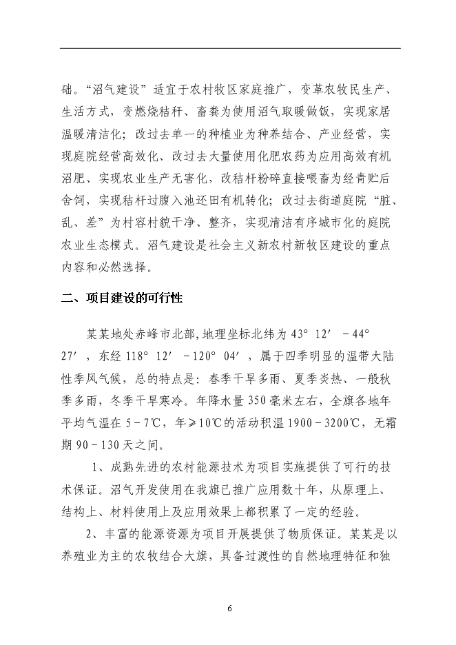 （終稿）某農村大型沼氣示范新增項目投資立項申報計劃書.doc（最終版）第6頁
