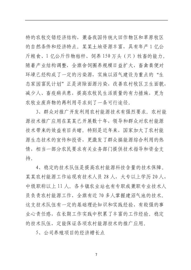 （終稿）某農村大型沼氣示范新增項目投資立項申報計劃書.doc（最終版）第7頁