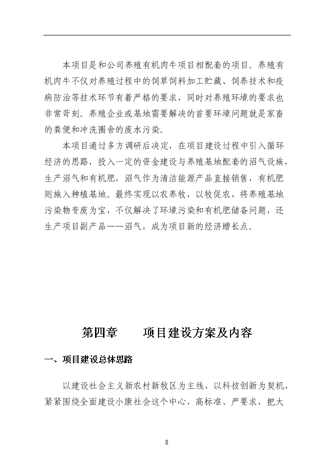 （終稿）某農村大型沼氣示范新增項目投資立項申報計劃書.doc（最終版）第8頁