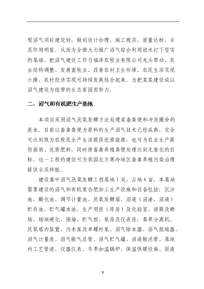（終稿）某農村大型沼氣示范新增項目投資立項申報計劃書.doc（最終版）第9頁