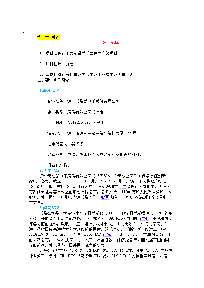 （終稿）車載液晶顯示器件生產線新增項目投資立項申報計劃書.doc（最終版）第1頁