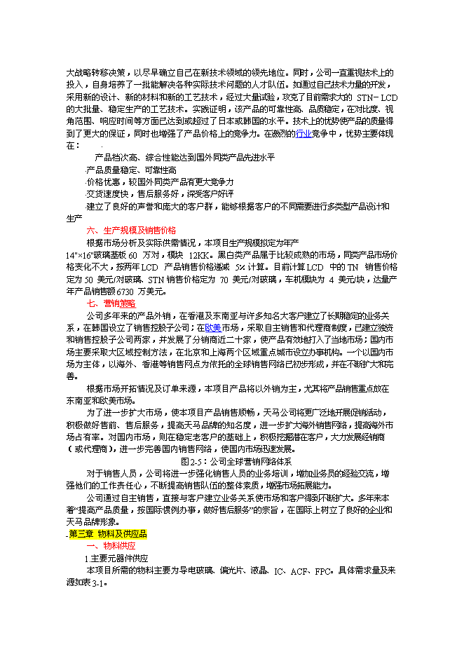 （終稿）車載液晶顯示器件生產線新增項目投資立項申報計劃書.doc（最終版）第14頁